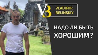 Нужно ли быть хорошим?  |  Чувство вины и стыда