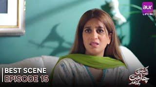 𝗘𝗸 𝗧𝗲𝗿𝗶 𝗖𝗵𝗮𝗵𝗮𝘁 𝗞𝗲 𝗕𝗮𝗮𝗱 | Episode 15 - Best Scene | Madiha Ahsan | #entertainment #Drama #aurLife