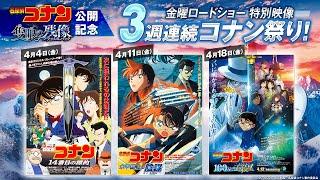 劇場版『名探偵コナン 隻眼の残像(せきがんのフラッシュバック)』公開記念！3週連続コナン祭り！｜金曜ロードショー特別映像【4月18日(金)公開】