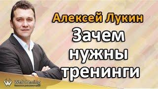 Зачем нужны тренинги