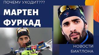 Почему завершил спортивную карьеру Мартен Фуркад.Martin Fourcade.