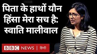 Swati Maliwal Interview: स्वाति मालीवाल ने कहा, पिता के हाथों यौन हिंसा - ये मेरा सच है. (BBC Hindi)