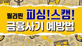 필리핀금융사기! 아는 만큼 예방됩니다 [은행언니] ep.38