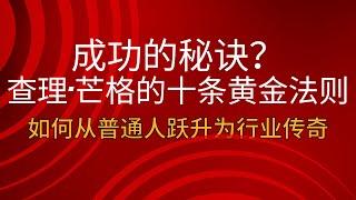 成功的秘诀？查理·芒格的十条黄金法则——如何从普通人跃升为行业传奇 | 人生的困境？查理·芒格的反向思维：当你走不通时，反过来想！别再用常规方法思考！查理·芒格教你如何站在巨人的肩膀上看世界