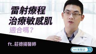 皮膚｜雷射療程適合治療敏感肌嗎？不能說的秘密 ft.皮膚科莊德揚醫師【ME美醫誌】