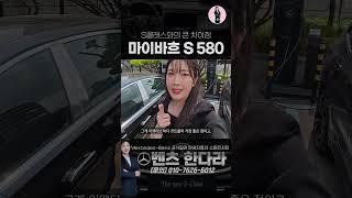 일반적인 S클래스와 다른 차원의 마이바흐 S580 I 메르세데스-벤츠 수원전시장 한다라 과장