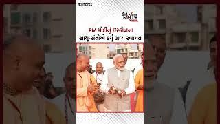 PM મોદીનું ઇસ્કોનના સાધુ-સંતોએ કર્યું ભવ્ય સ્વાગત | NirbhaynewsGopi