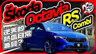 逆天的熱血日常兼具？Škoda Octavia vRS Combi｜深度賞｜2GameSome