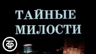 Тайные милости. Серия 1 (1989)