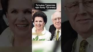 Татьяна Тарасова про Аллу Пугачеву