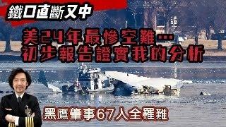 瘋狂機長 詹姆士｜神預測！5342空難初步報告？根本抄襲我直播筆記