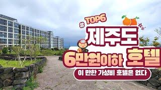 제주도호텔추천 - 6만원이하 가성비호텔 TOP6   |서귀포JS호텔|더큐브리조트|호텔리젠트마린제주|호텔에어시티제주|호텔난타|브릿지레지던스호텔|