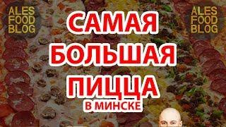 Обзор. САМАЯ БОЛЬШАЯ ПИЦЦА В МИНСКЕ. express-pizza.