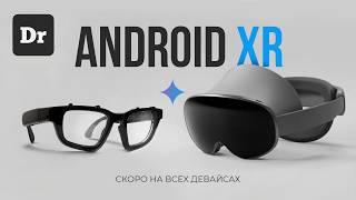 ОЧКИ Android XR: ПОЧЕМУ У GOOGLE В ЭТОТ РАЗ ПОЛУЧИТСЯ?
