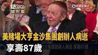 美賭場大亨金沙集團創辦人病逝 享壽87歲－民視新聞