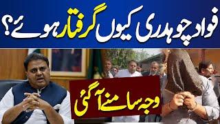 Fawad Chaudhry Arrested: Why Fawad Ch was Arrested ? | Dunya News