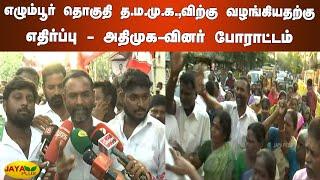 எழும்பூர் தொகுதி த.ம.மு.க.,விற்கு வழங்கியதற்கு எதிர்ப்பு | ADMK Clash | TN Election 2021