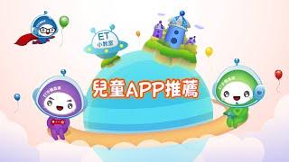 【ET小教室】兒童APP推薦