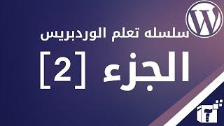 كيفية رفع أفضل قوالب ووردبريس Wordpress إحترافية علي موقعك | قوالب ووردبريس