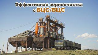 Эффективная зерноочистка с БЦC/ВЦС-50 #казагроэксперт #сельскоехозяйство #сельхозтехника