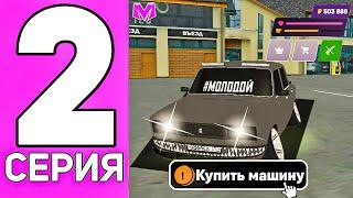 ПУТЬ ДО МИЛЛИАРДА БЕЗ ДОНАТА на МАТРЕШКА РП! #2 ПЕРВАЯ МАШИНА - НАЧАЛО УСПЕХА!