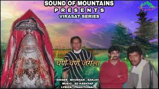 Ghne Ghne Jungla || Old Himachali Bhajan || Bhushan Sanjay || Sd Kashyap || Sound Of Mountains ||