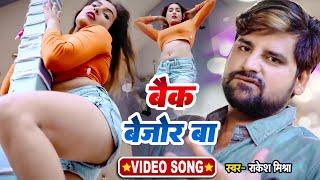 Video - #Rakesh_Mishra - बैक बेजोड़ बा | #Neha Raj | Feat. Manisha Mishra | Bhojpuri New Song | 2022