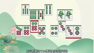 【麻將最大幾率打法】雙翼型最大的價值就是給手牌提供兩副成牌加一個對子！