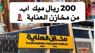 فلوق 200﷼ مكياج من مخازن العناية 