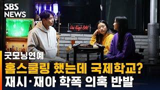 재시 · 재아, 학폭 의혹 반발…"해당 학교 다닌 적 없어" / SBS / 굿모닝연예