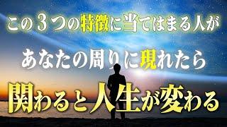 【人生が変わる！】絶対に付き合うべき人の３つの特徴。滅多に現れないので見つけたら離さないで！