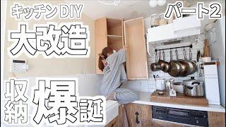 【キッチン大改造パート２】大容量収納を叶える【DIY】