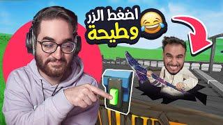 النذل راح يفوز هنا بسهولة !  (أضغط الزر وطيح خويك )