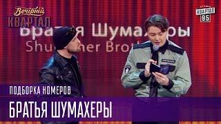 Мойся холодной водой она дешевле - экономия в обычной семье - Братья Шумахеры, подборка |Квартал 95