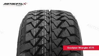 Обзор летней шины Goodyear Wrangler AT/R ● Автосеть ●