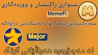 راکێشانی MemeFi و ڕوونکردنەوەی هۆکاری کەم وەرگرتن هەروەها بابەتێکی گرنگی Major