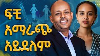 የሴቶችን እድሜ ይበላሉ - ህይወት አልጋላይ ብቻ አይደለም | Melhk Media | መልሕቅ ሚዲያ