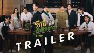 [Official Trailer] กะเพราร้านนี้หาผู้สืบทอดแต่ดันได้'ผู้สืบทอดดูใจ'ซะงั้น  | รักนี้ไม่มีถั่วฝักยาว