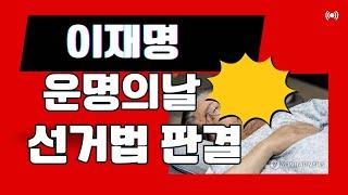 비타민TV/이재명 운명의날 선거법 판결#이재명