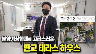 판교th212 분양가상한제 테라스하우스 선착순 분양 시작합니다