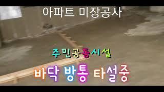 아파트 주민공동시설 바닥 방통 타설중