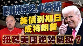 【關稅戰2.0分析】美債到期日成特朗普扭轉美國逆勢關鍵？丨楨觀天下