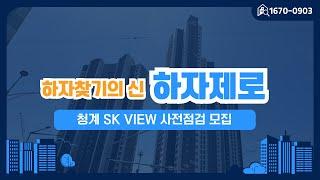 청계SK뷰 아파트 사전점검 | 하자제로 공동구매 모집