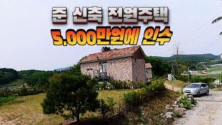 [급매물1015] 준 신축 전원주택 5,000만원에 인수,  최저가