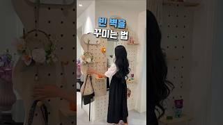 빈 벽에 이걸 달았더니 #공간활용 #인테리어 #집꾸미기