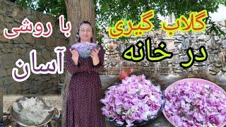 گلاب گیری به روش آسان در خانه و روزمرگی های من