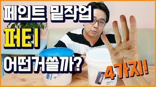 페인트 작업용, 퍼티의 종류를 4가지만 알아보자 - 셀프인테리어 DIY