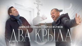 Сергей Волчков и Алексей Петрухин "Два Крыла".