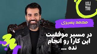 محمد بصیری | در مسیر موفقیت این کارا رو انجام نده ...