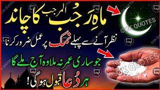 Mahe Rajab 2025 Ka Chand Nazar Any Se Pehle Namak Par Surah Fatiha Ka Powerful & Biggest Wazifa